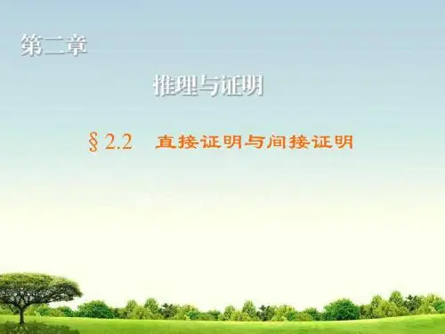 高中数学人教B版选修2-2练习课件:2.2.2 反证法