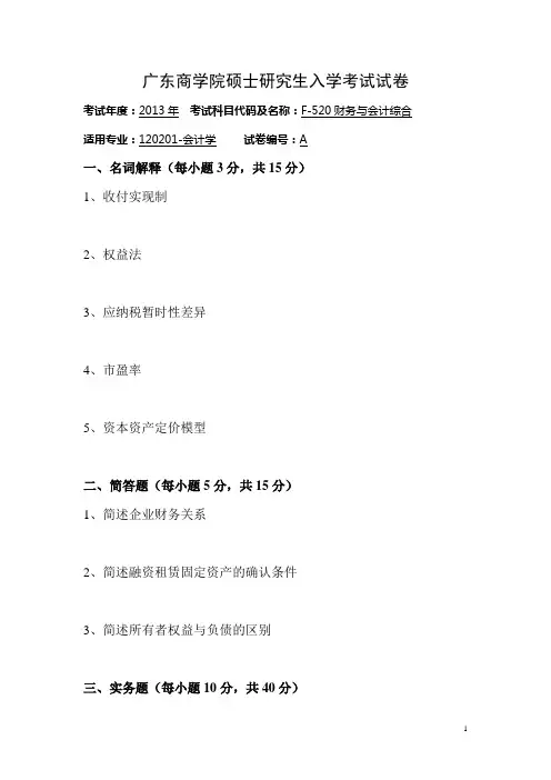 广东财经大学 F520-财务与会计综合 2013年硕士研究生考研真题