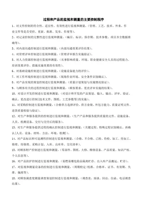 过程和产品的监视和测量的主要控制程序