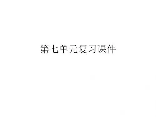 七年级语文下册第七单元复习