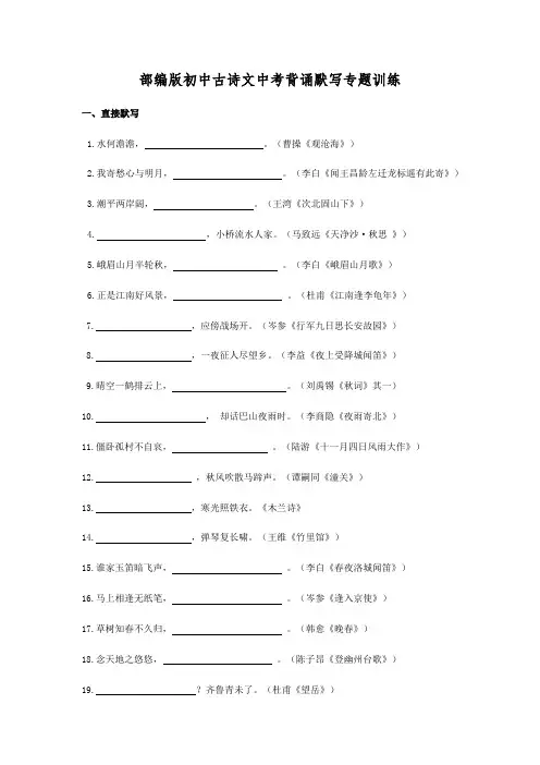 部编版初中古诗文中考背诵默写专题训练
