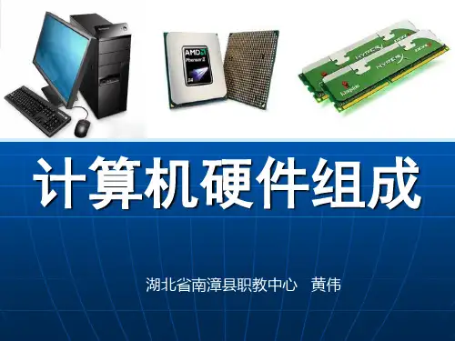 计算机硬件的组成PPT