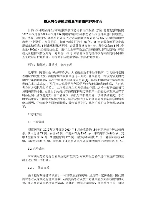 糖尿病合并肺结核患者的临床护理体会