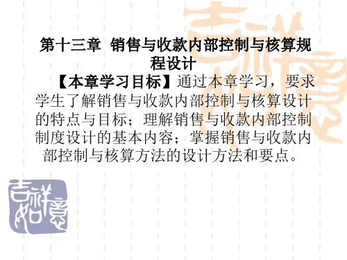 会计制度设计第十三章 销售与收款内部控制与核算规程设计2.13 第十三章