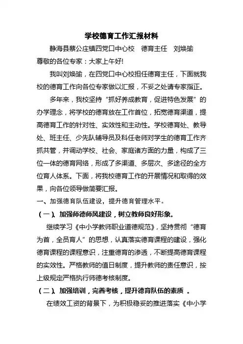 学校德育工作汇报材料