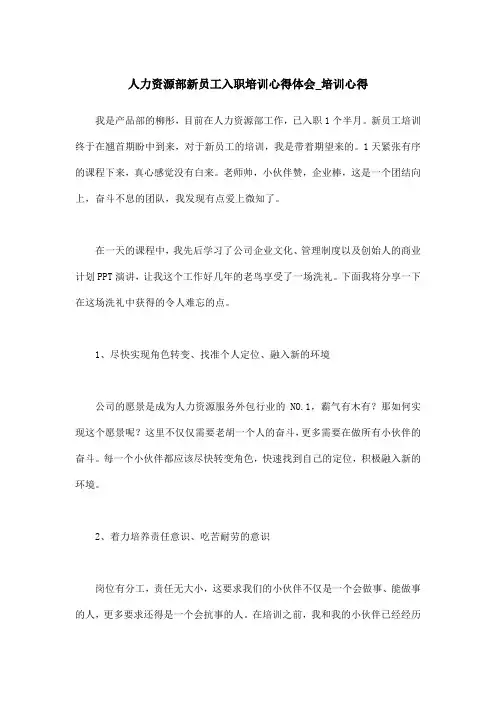 人力资源部新员工入职培训心得体会_培训心得