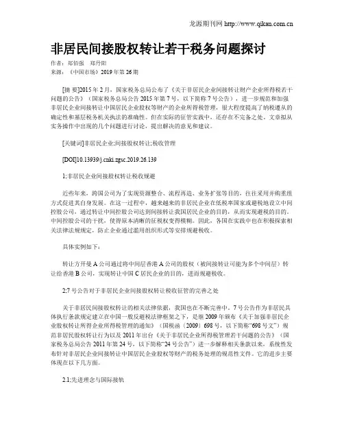 非居民间接股权转让若干税务问题探讨