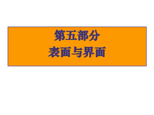 第三章 晶体缺陷-表面与界面(课堂版三).