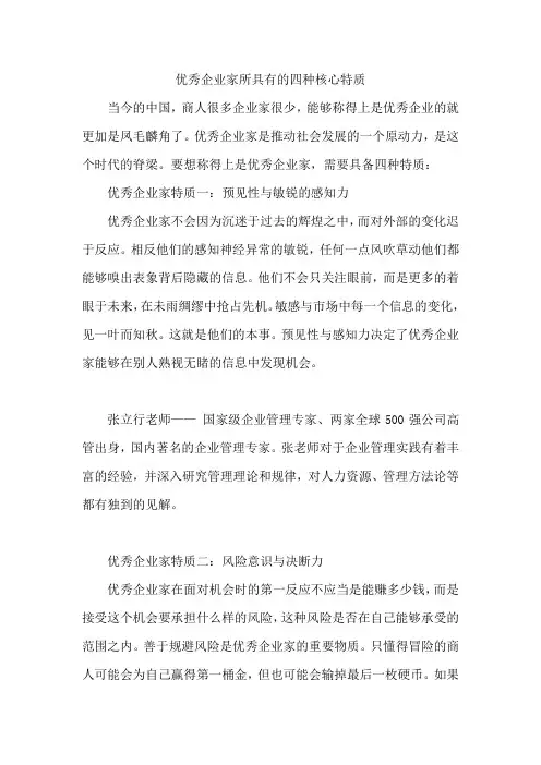 优秀企业家所具有的四种核心特质