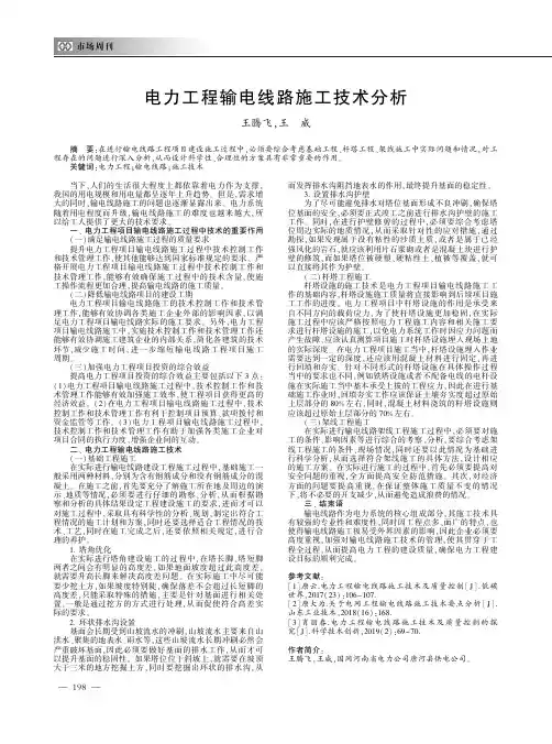 电力工程输电线路施工技术分析