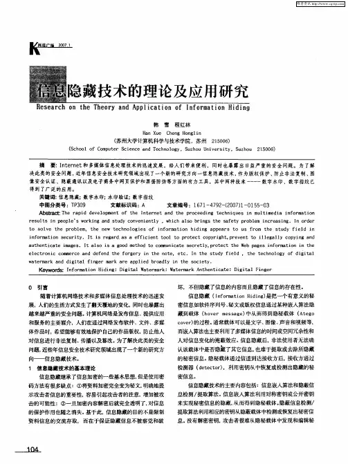 信息隐藏技术的理论及应用研究