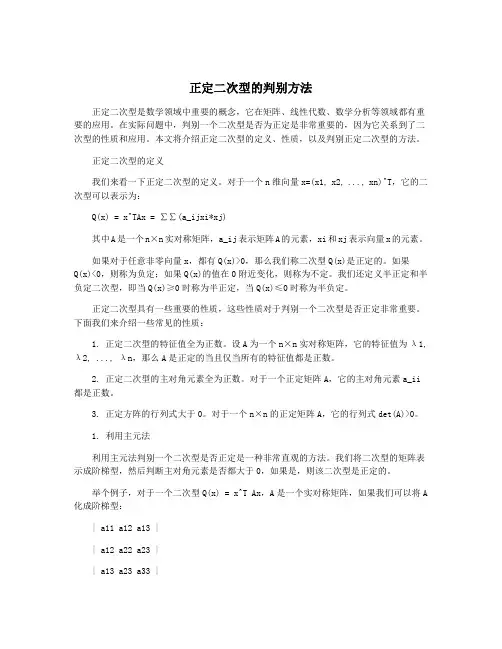 正定二次型的判别方法 2