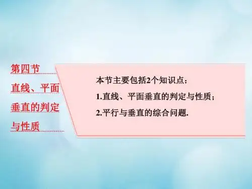 2019高考数学大一轮复习第八章立体几何第四节直线平面垂直的判定与性质课件理86