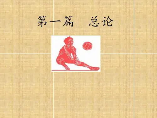初中体育《排球》课件