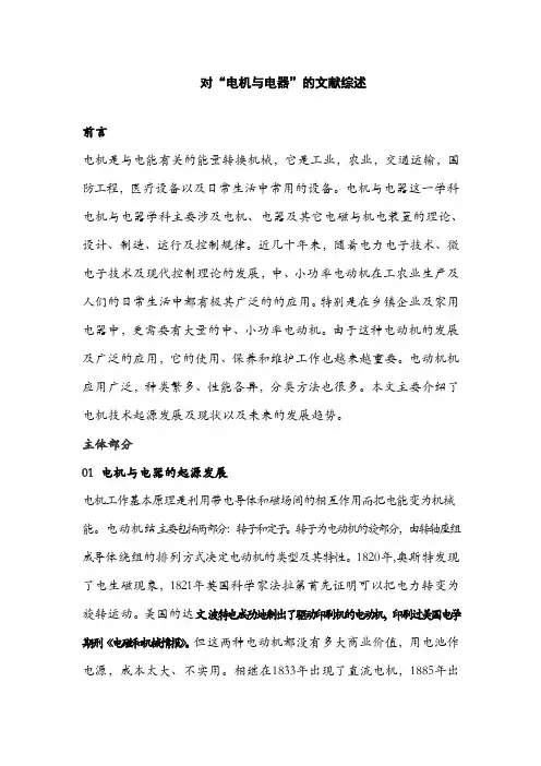 对“电机与电器”的文献综述