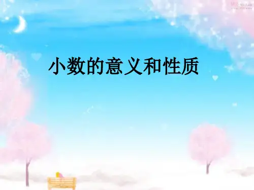 09小数的意义和性质整理和复习完整