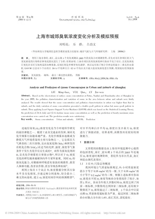 上海市城郊臭氧浓度变化分析及模拟预报