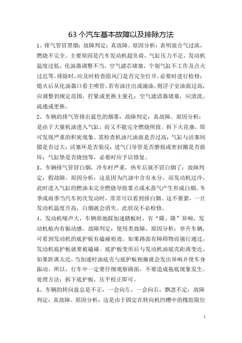 63个汽车基本故障以及排除方法
