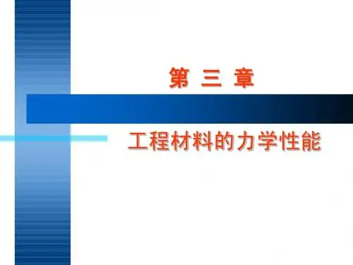 第3章 工程材料力学性能