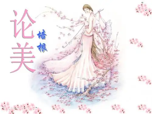 《论美》PPT教学课件