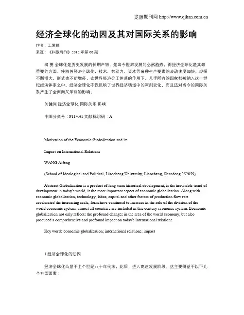 经济全球化的动因及其对国际关系的影响