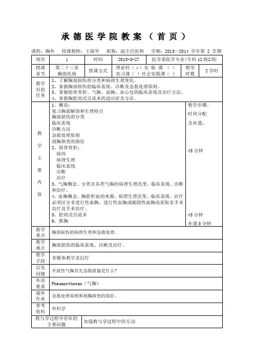 胸部损伤教案