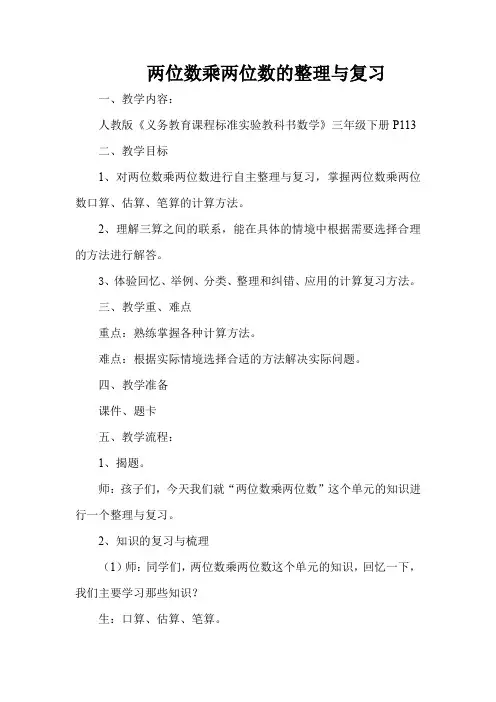 人教版三年级下册《两位数乘两位数》整理与复习 教学设计