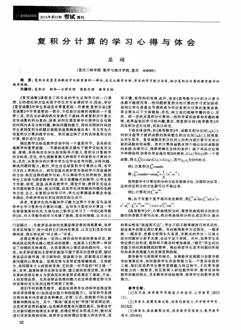 复积分计算的学习心得与体会