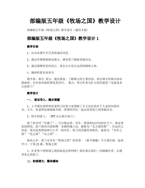 部编版五年级《牧场之国》教学设计