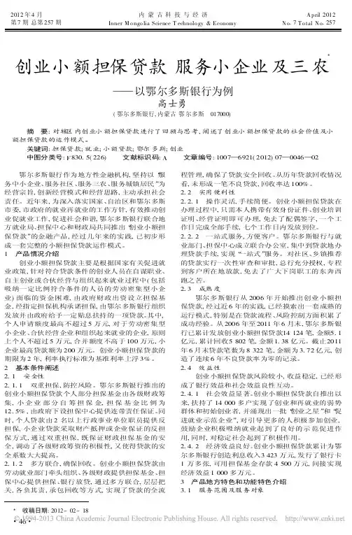 创业小额担保贷款服务小企业及三农以鄂尔多斯银行为例