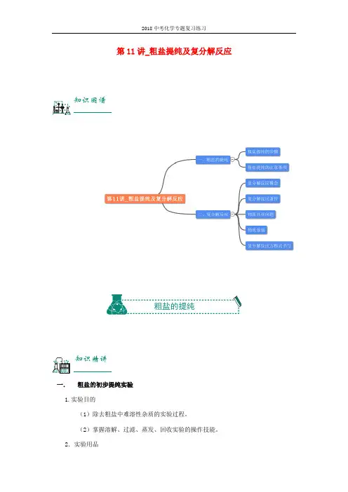 2018年中考化学复习资料第11讲 粗盐提纯及复分解反应含解析