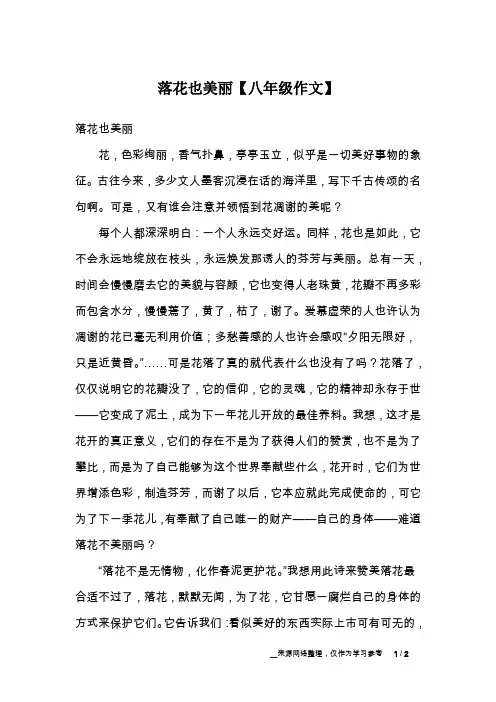落花也美丽【八年级作文】