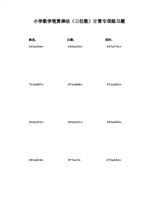 小学数学笔算(三位数)乘法计算专项练习题