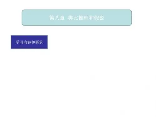 第八章类比推理和假说