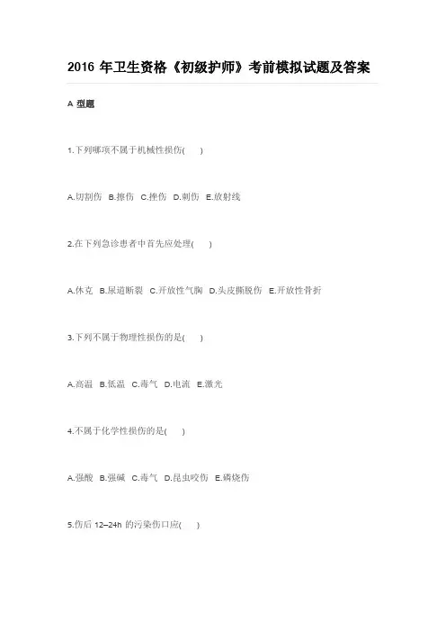 2016年卫生资格《初级护师》考前模拟试题及答案