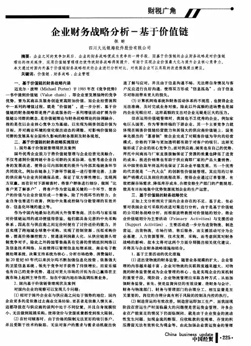企业财务战略分析一基于价值链