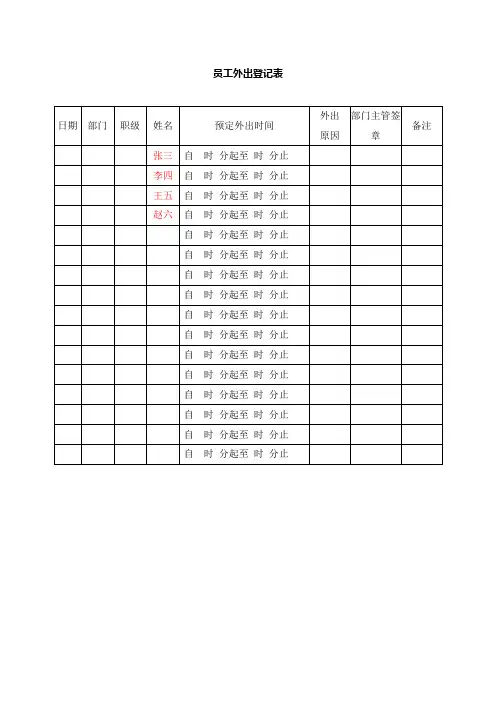 员工外出登记表 3