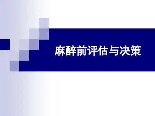 麻醉前评估与决策