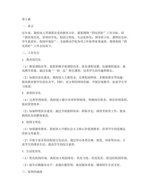 学校四化四好工作总结范文(3篇)