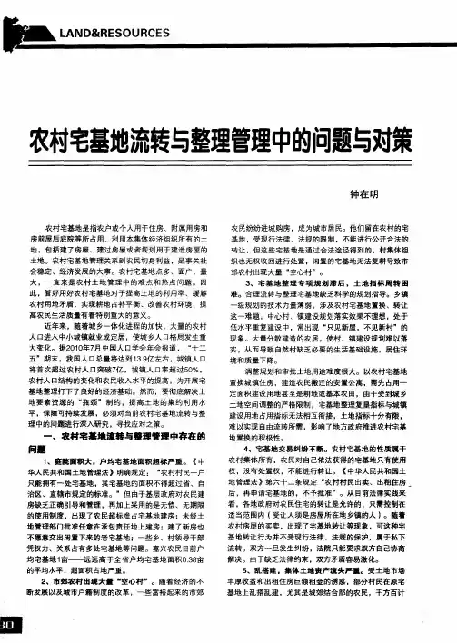 农村宅基地流转与整理管理中的问题与对策
