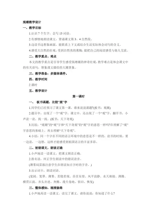 观潮教学设计 2