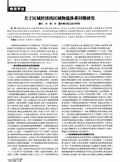 关于区域经济的区域物流体系问题研究