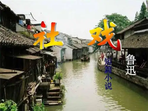 《社戏》
