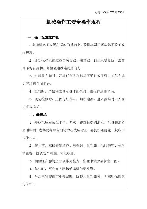 机械操作工安全操作规程