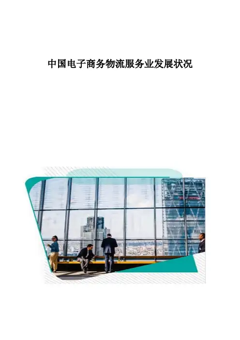 中国电子商务物流服务业发展状况