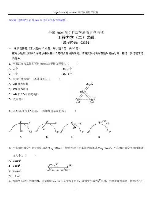 全国2006年7月高等教育自学考试工程力学(二)试题历年试卷