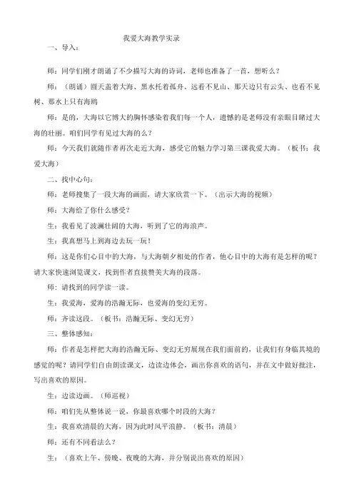 我爱大海教学实录