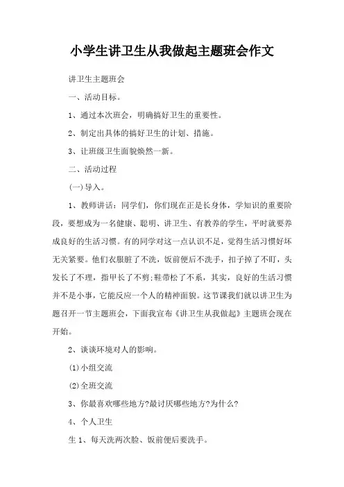 小学生讲卫生从我做起主题班会作文