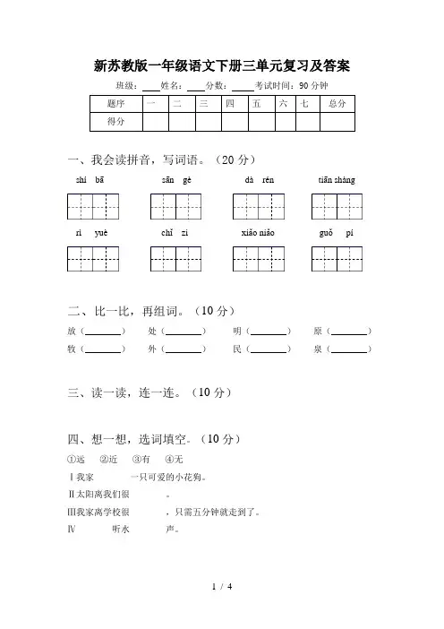 新苏教版一年级语文下册三单元复习及答案