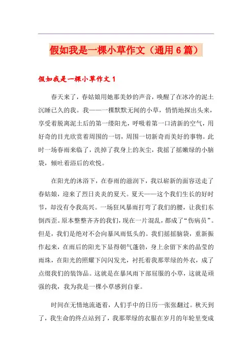 假如我是一棵小草作文(通用6篇)